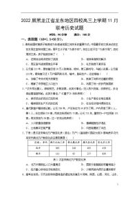 2022届黑龙江省龙东地区四校高三上学期11月联考历史试题（Word版）