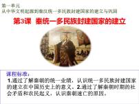 2021学年第3课  秦统一多民族封建国家的建立备课课件ppt