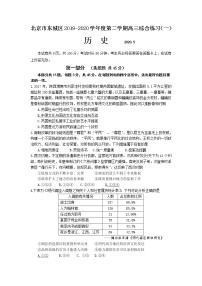 北京市东城区2020届高三下学期综合练习（一）（一模）历史试题