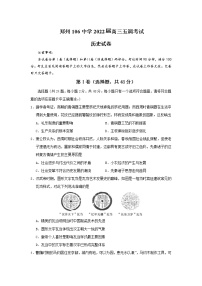 2021-2022学年河南省郑州106中学2022届高三上学期五调考试历史试卷（Word版含答案）