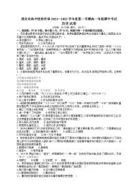 江苏省淮安市高中校协作体2021-2022学年高一上学期期中考试历史试卷含答案