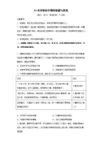 2022届高三历史一轮复习（中外历史纲要上）同步作业训练14 清朝前中期的鼎盛与危机（解析版）