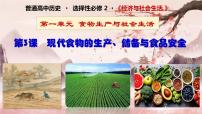 人教统编版选择性必修2 经济与社会生活第3课 现代食物的生产、储备与食品安全示范课课件ppt