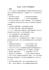 高中人教统编版第八单元 20 世纪下半叶世界的新变化综合与测试习题