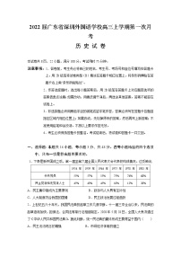 广东省深圳外国语学校2022届高三上学期第一次月考历史试题 Word版含有答案