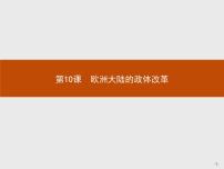 必修1 政治文明历程第10课 欧洲大陆的政体改革课文课件ppt