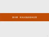 必修1 政治文明历程第10课 欧洲大陆的政体改革课文课件ppt