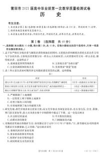 福建省莆田市2021届高三高中毕业班第一次教学质量检测历史试卷（PDF版）