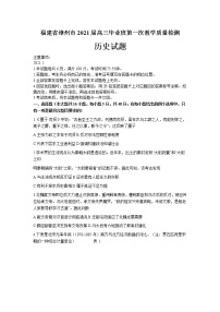 福建省漳州市2021届高三毕业班下学期第一次教学质量检测历史试卷