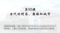 古代的村落、集镇和城市PPT课件免费下载