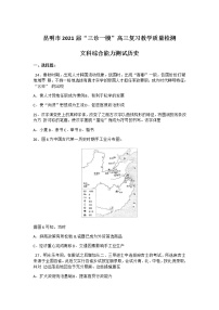 云南省昆明市2021届高三下学期3月”三诊一模“复习教学质量检测（二模）历史试卷