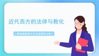 2020-2021学年第9课 近代西方的法律与教化背景图ppt课件