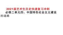 2021届艺术生历史快速复习冲刺  必修二单元四、中国特色社会主义建设的道路课件PPT