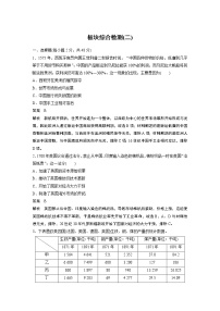 【最新】2022年高考历史二轮复习 第1部分 板块2 板块综合检测(二)学案