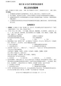 2022届浙江省A9协作体高三上学期暑假返校联考历史试题 PDF版