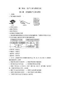 高中历史人教统编版选择性必修2 经济与社会生活第4课 古代的生产工具与劳作课时练习