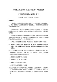 新疆乌鲁木齐地区2021届高三下学期第二次质量监测（乌市二模）文科综合历史试题 Word版含答案