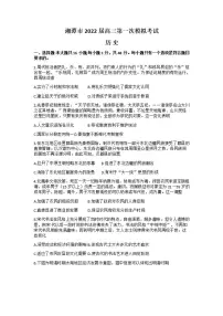 湖南省湘潭市2022届高三上学期9月第一次模拟考试历史试题含答案