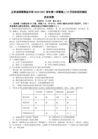 江苏省南菁高级中学2020-2021学年高二年级上学期12月份月考历史试题