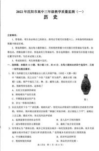 辽宁省沈阳市2022届高三教学质量监测（一模）考试历史试题（无答案）