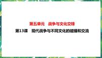 人教统编版选择性必修3 文化交流与传播第13课 现代战争与不同文化的碰撞和交流公开课课件ppt