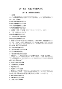 高中历史人教统编版选择性必修3 文化交流与传播第4课 欧洲文化的形成精品课堂检测