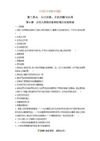 高中历史人教统编版选择性必修3 文化交流与传播第三单元 人口迁徙、文化交融与认同第6课 古代人类的迁徙和区域文化的形成优秀一课一练