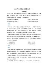 陕西省宝鸡市2020届高三上学期高考模拟检测（一）历史试题 Word版含解析