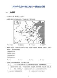 2020年北京丰台区高三一模历史试卷及答案