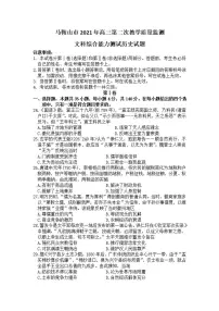 安徽省马鞍山市2021届高三第二次教学质量监测(二模)历史试题含答案