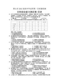 安徽省黄山市2021-2022学年高三上学期第一次质量检测历史试题含答案