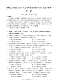 2021-2022学年四川省成都市蓉城名校联盟高一上学期期末考试 历史 PDF版练习题