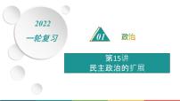 2022届高中历史一轮复习  专题四 第15讲民主政治的扩展  精品课件(人民版）