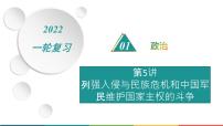 2022届高中历史一轮复习  专题二 第5讲列强入侵与民族危机和中国军民维护国家主权的斗争  精品课件(人民版）