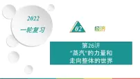 2022届高中历史一轮复习 专题八 第26讲“蒸汽”的力量和走向整体的世界 精品课件(人民版）