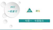 2022届高中历史一轮复习 专题一 专题整合 精品课件(人民版）