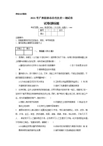 2021年广西桂林市高考历史一调试卷_(带答案解析).docx