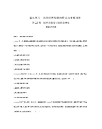高中历史人教统编版(必修)中外历史纲要(下)第22课 世界多极化与经济全球化	同步练习题