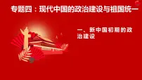 历史必修1一：新中国初期的政治建设示范课课件ppt