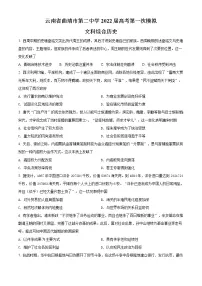 2022届云南省曲靖市第二中学高三一模文综历史试题(含答案)