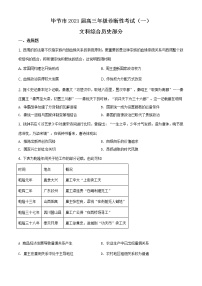 2021届贵州省毕节市高三一模文综历史试题（含答案）