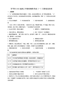 2020届贵州省毕节市高三一模文综历史试题（含答案）