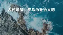 历史一:民主政治的摇篮——古代希腊多媒体教学课件ppt