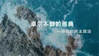 人民版必修1二:卓尔不群的雅典课文配套ppt课件
