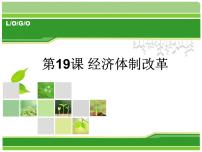 岳麓版必修2 经济成长历程第四单元  中国社会主义建设发展道路的探索第19课 经济体制改革一等奖ppt课件