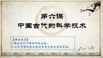 高中历史岳麓版必修3 文化发展历程第6课  中国古代的科学技术优质复习ppt课件