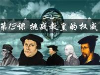 高中历史岳麓版必修3 文化发展历程第13课 挑战教皇的权威一等奖复习ppt课件