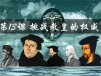 高中历史岳麓版必修3 文化发展历程第13课 挑战教皇的权威一等奖复习ppt课件