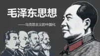 高中历史岳麓版必修3 文化发展历程第23课 毛泽东与马克思主义的中国化一等奖复习课件ppt