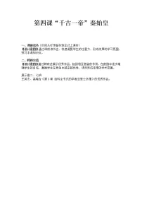 高中历史岳麓版选修4 中外历史人物评说第4课 “千古一帝”秦始皇公开课教学设计